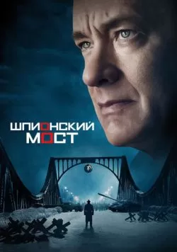 Шпионский мост (2015) — смотреть онлайн