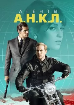 Агенты А.Н.К.Л. (2015) — смотреть онлайн