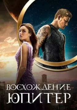 Восхождение Юпитер (2015) — смотреть онлайн