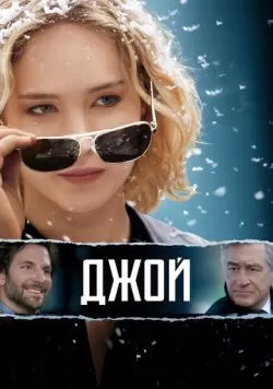 Джой (2015) — смотреть онлайн