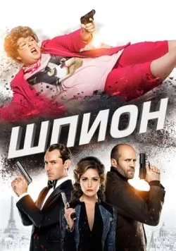 Шпион (2015) — смотреть онлайн