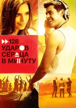 128 ударов сердца в минуту (2015) — смотреть онлайн