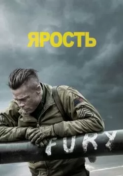 Ярость (2014) — смотреть онлайн