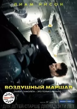 Воздушный маршал (2014) — смотреть онлайн