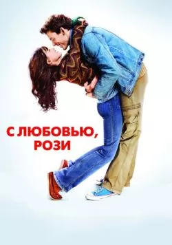 С любовью, Рози (2014) — смотреть онлайн