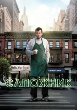 Сапожник (2014) — смотреть онлайн