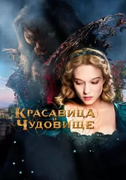 Красавица и чудовище (2014) — смотреть онлайн