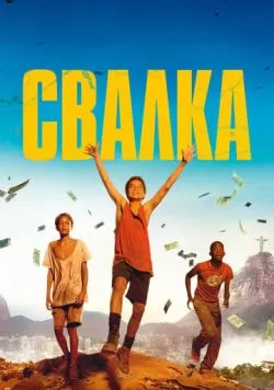 Свалка (2014) — смотреть онлайн