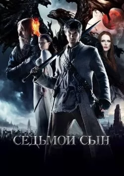 Седьмой сын (2014) — смотреть онлайн