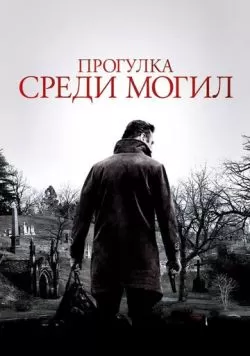 Прогулка среди могил (2014) — смотреть онлайн