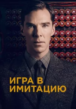 Игра в имитацию (2014) — смотреть онлайн