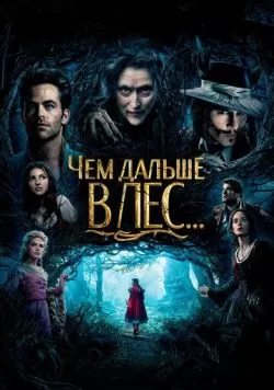 Чем дальше в лес... (2014) — смотреть онлайн