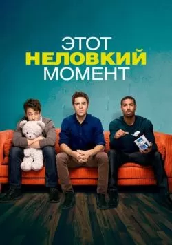 Этот неловкий момент (2014) — смотреть онлайн