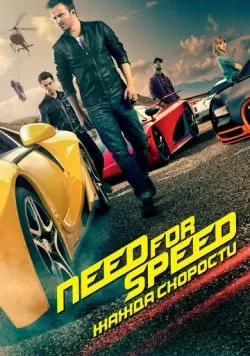 Need for Speed: Жажда скорости (2014) — смотреть онлайн