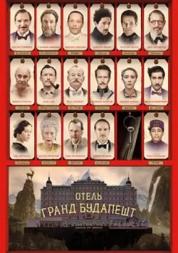 Отель «Гранд Будапешт» (2014) — смотреть онлайн