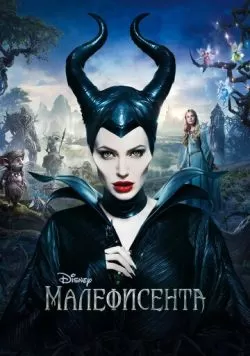 Малефисента (2014) — смотреть онлайн