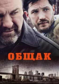 Общак (2014) — смотреть онлайн