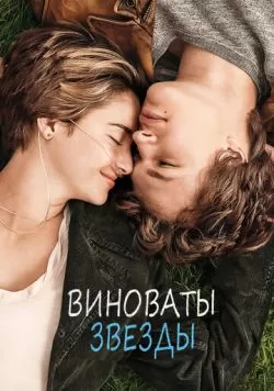 Виноваты звезды (2014) — смотреть онлайн