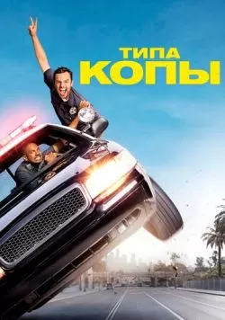 Типа копы (2014) — смотреть онлайн