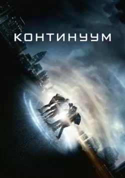 Континуум