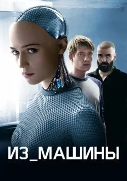 Из машины (2014) — смотреть онлайн