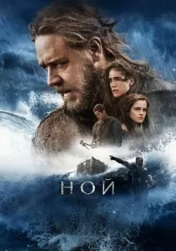 Ной (2014) — смотреть онлайн