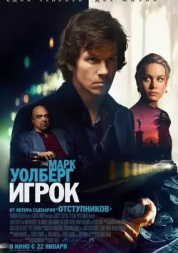 Игрок (2014) — смотреть онлайн