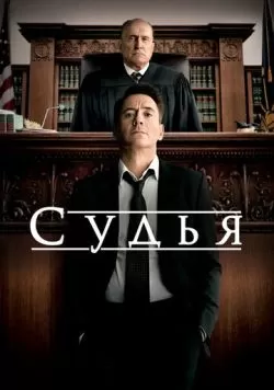 Судья (2014) — смотреть онлайн