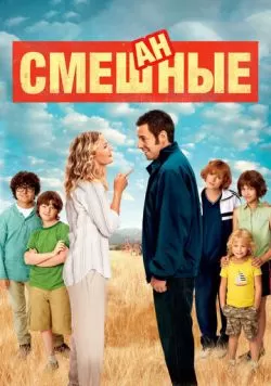 Смешанные (2014) — смотреть онлайн