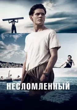 Несломленный (2014) — смотреть онлайн