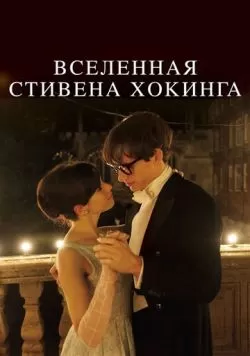 Вселенная Стивена Хокинга (2014) — смотреть онлайн