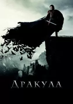 Дракула (2014) — смотреть онлайн