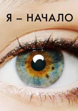 Я - начало (2014) — смотреть онлайн