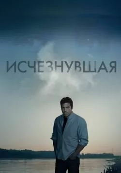 Исчезнувшая