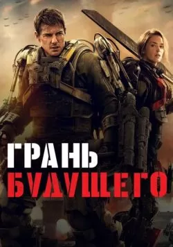 Грань будущего (2014) — смотреть онлайн