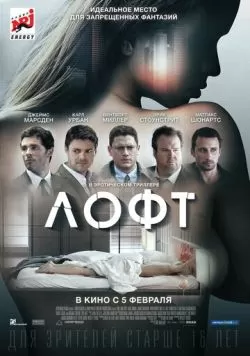 Лофт (2013) — смотреть онлайн