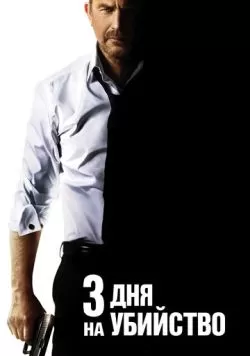 3 дня на убийство (2014) — смотреть онлайн