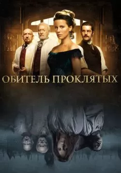 Обитель проклятых (2014) — смотреть онлайн