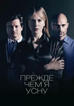 Прежде чем я усну (2013) — смотреть онлайн