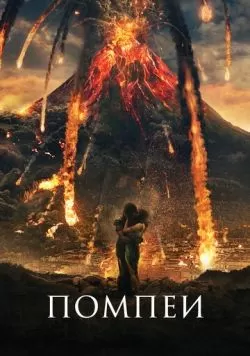 Помпеи (2014) — смотреть онлайн