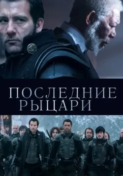 Последние рыцари (2014) — смотреть онлайн