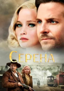 Серена (2014) — смотреть онлайн