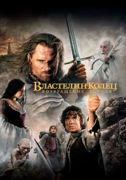 Властелин колец: Возвращение короля (2003) — смотреть онлайн