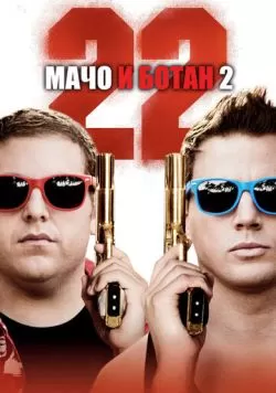 Мачо и ботан 2 (2014) — смотреть онлайн