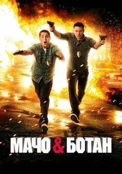 Мачо и ботан (2012) — смотреть онлайн