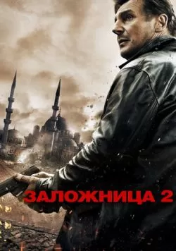 Заложница 2 (2012) — смотреть онлайн