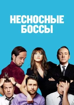 Несносные боссы (2011) — смотреть онлайн