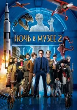 Ночь в музее 2 (2009) — смотреть онлайн