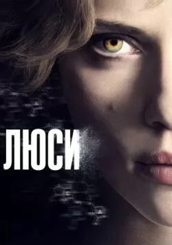 Люси (2014) — смотреть онлайн