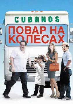 Повар на колесах (2014) — смотреть онлайн